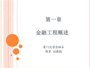 《金融工程概述》PPT课件.ppt