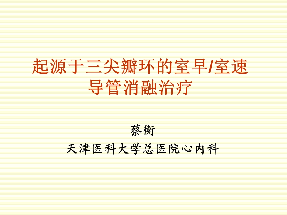 起源于三尖瓣环的室早室速导管消融治疗.ppt_第1页