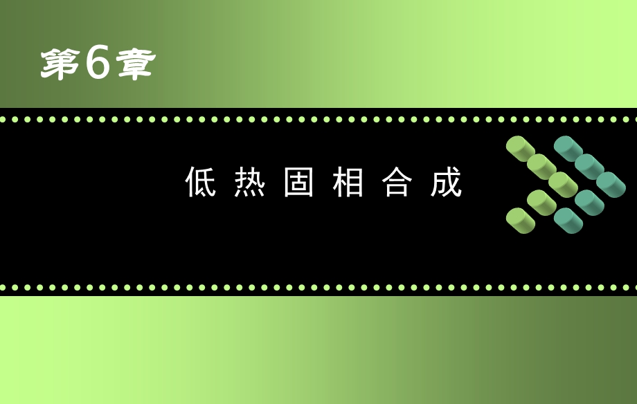 《低热固相合成》PPT课件.ppt_第1页