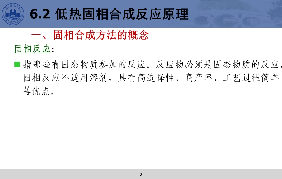 《低热固相合成》PPT课件.ppt_第3页