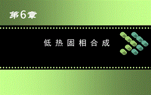 《低热固相合成》PPT课件.ppt