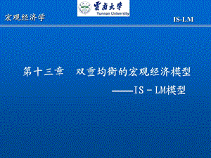 西方经济学十三章IS－LM二重均衡理论ppt课件.ppt