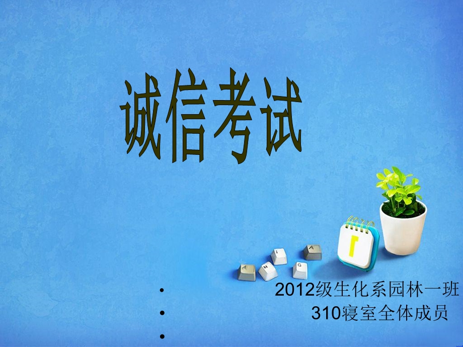 《诚信考试主题班会》PPT课件.ppt_第1页