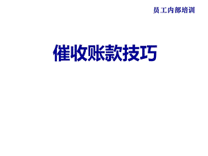 《催收账款技巧》PPT课件.ppt