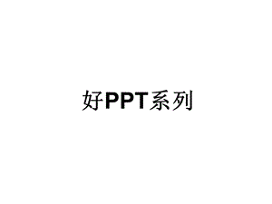 [其它技巧]ppt小人好PPT系列.ppt