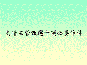 《经理人的条》PPT课件.ppt