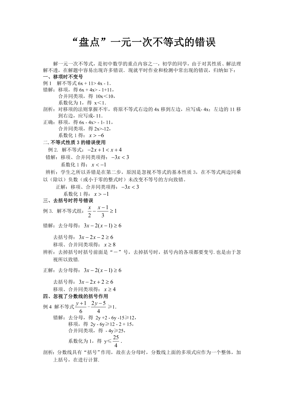 7.2一元一次不等式“盘点”一元一次不等式错误素材.doc_第1页