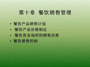 《餐饮销售管理》PPT课件.ppt