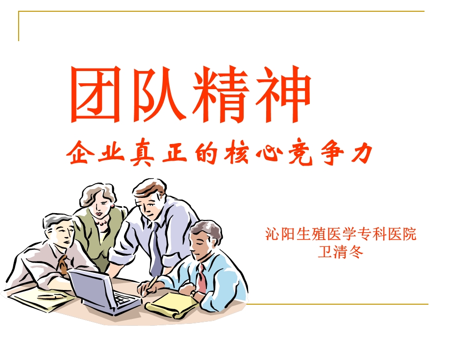 [企业管理]团队精神企业核心竞争力915.ppt_第1页