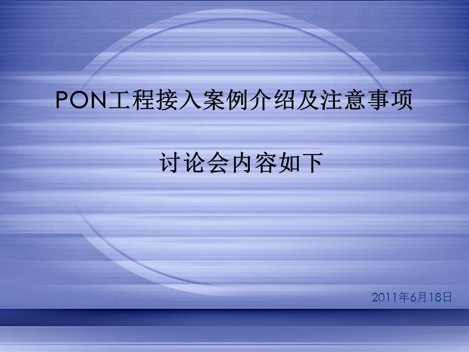 PON工程接入案例介绍及注意事项.ppt_第1页