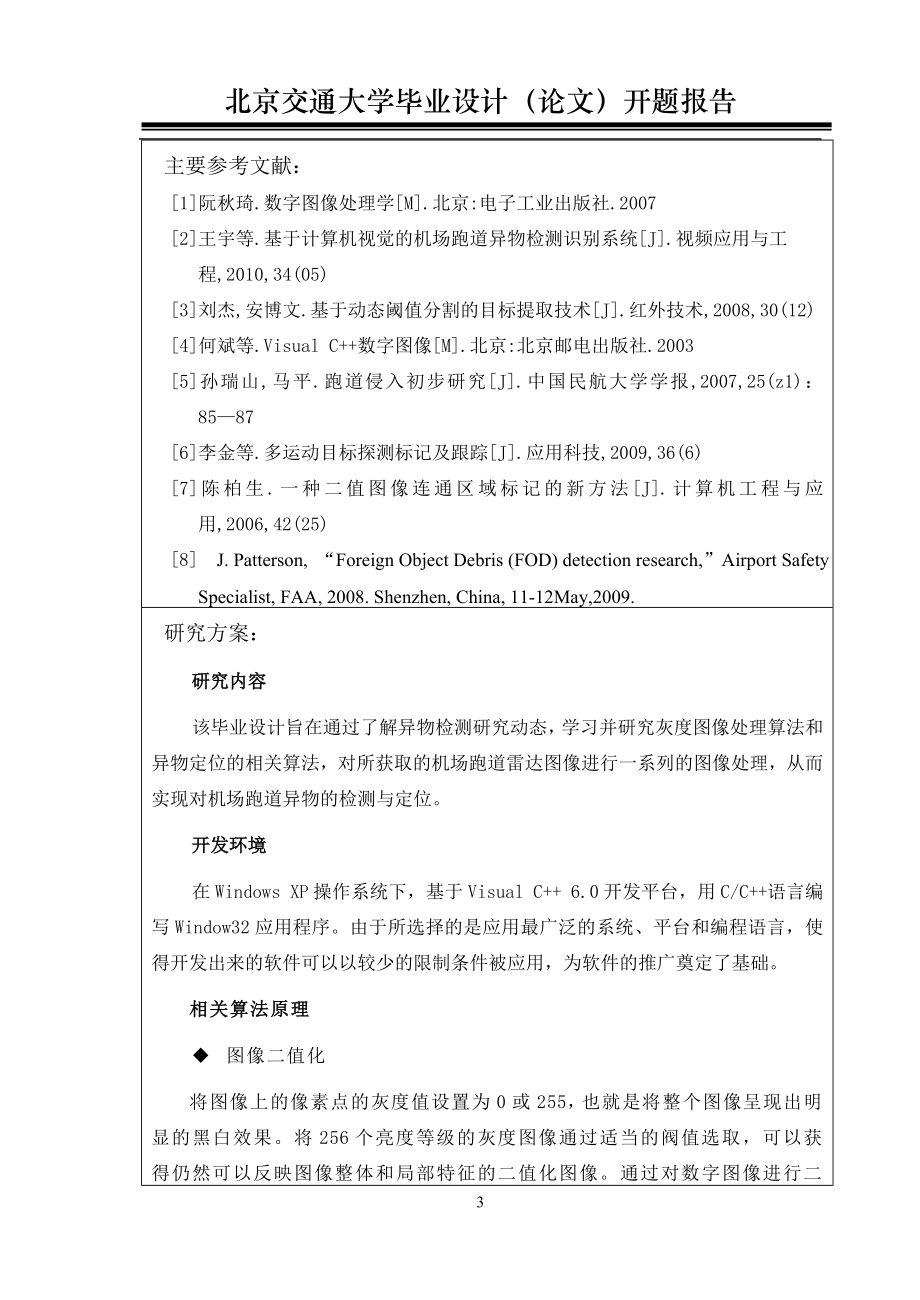 毕业设计论文开题报告基于图像处理的机场跑道异物检测研究.doc_第3页