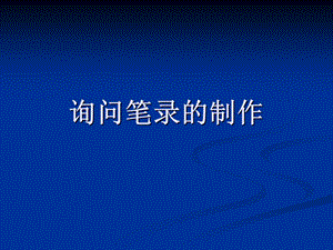 《询问笔录的制作》PPT课件.ppt