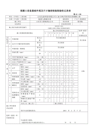 [精品文档]混凝土设备基础外观及尺寸偏差检验批验收记录表鲁JJ—138.doc