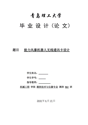 毕业设计论文能力风暴机器人无线通讯卡设计.doc