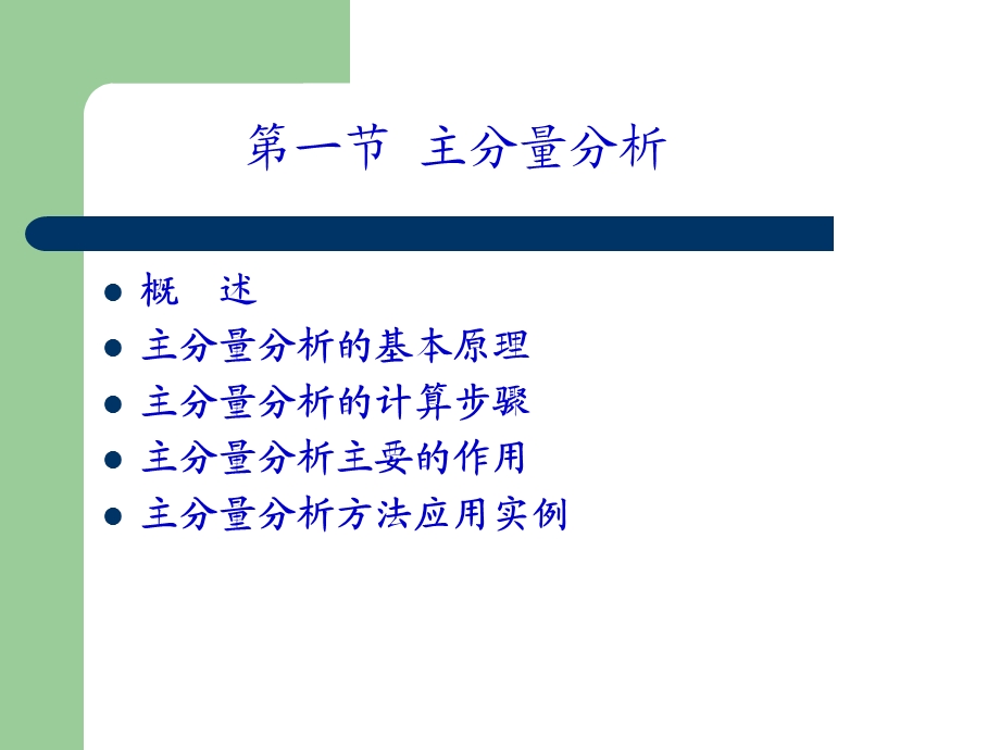 《主分量分析》PPT课件.ppt_第2页