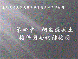 《结构施工图识》PPT课件.ppt