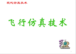 《飞行仿真技术》PPT课件.ppt