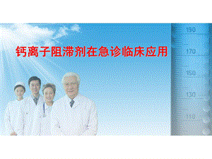 《钙离子阻滞剂》PPT课件.ppt