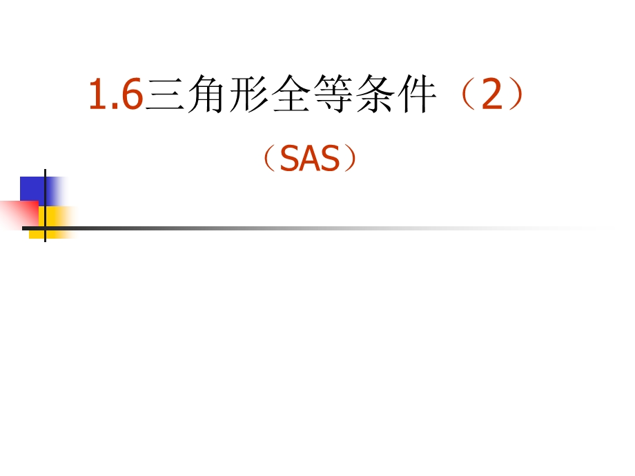 《角形全等条》PPT课件.ppt_第1页
