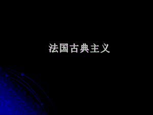 《法国古典主义》PPT课件.ppt