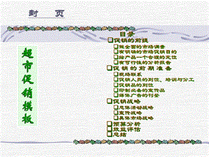 《超市促销模》PPT课件.ppt