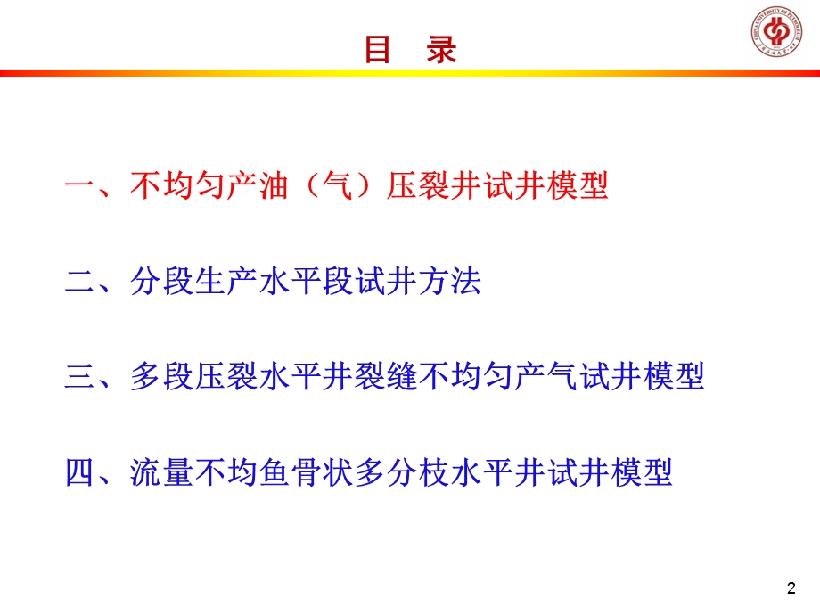 压裂井和水平井试井不均匀产油(气)解释方法与实例.ppt_第2页