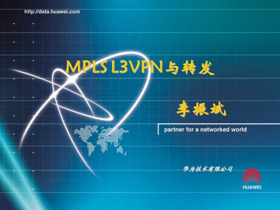 [信息与通信]MPLS VPNRobin.ppt_第1页