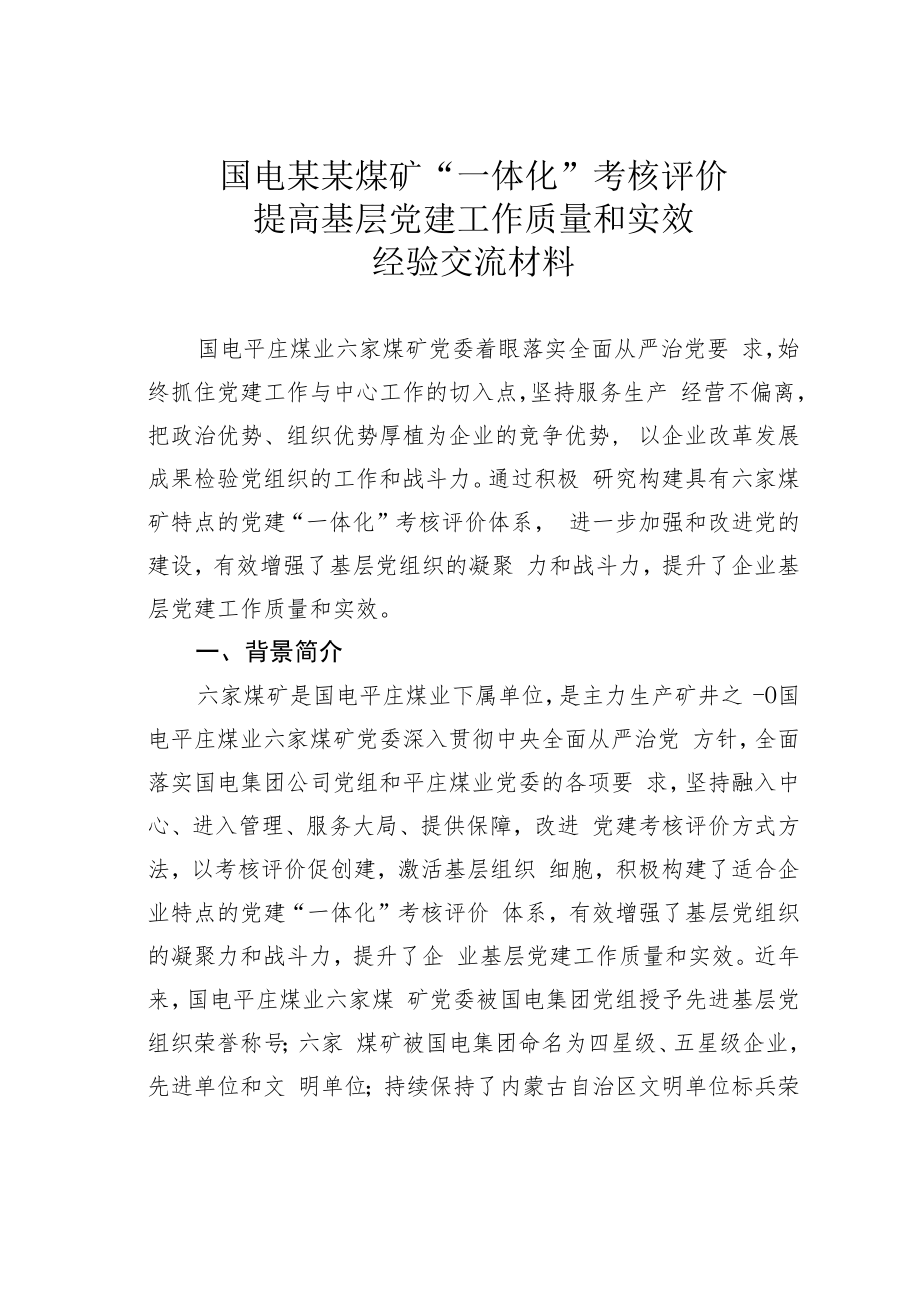 国电某某煤矿“一体化”考核评价提高基层党建工作质量和实效经验交流材料.docx_第1页