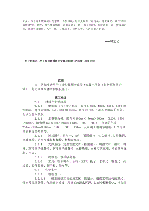 [精华]fozhrug组合钢框木(竹)胶合板模板的装置与除去工艺标准(4031996)文库.doc