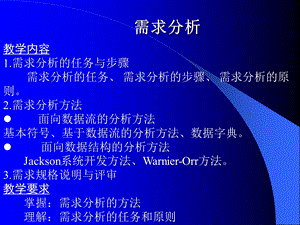 《需求分析教学》PPT课件.ppt