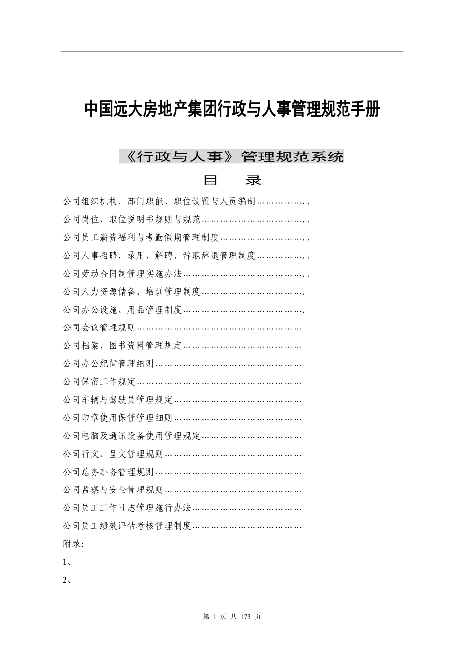 中国远大房地产集团行政与人事管理规范手册.doc_第1页