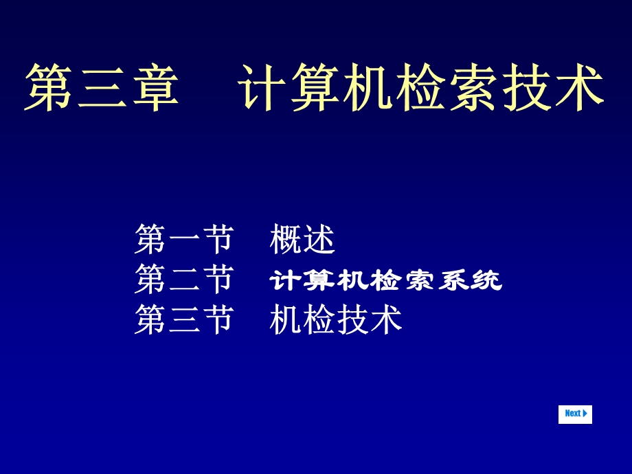 《计算机信息检索》PPT课件.ppt_第1页