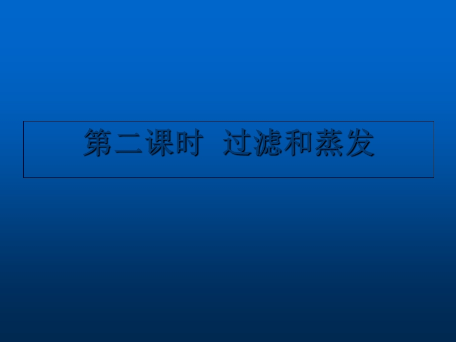 《过滤和蒸发》PPT课件.ppt_第1页