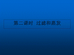 《过滤和蒸发》PPT课件.ppt