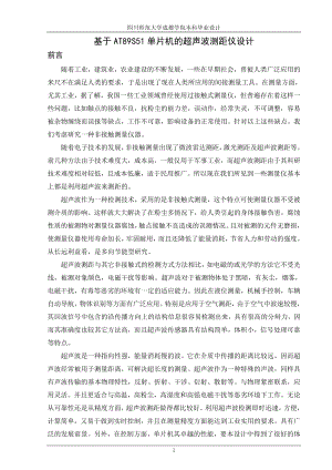 毕业设计论文基于AT89S51单片机的超声波测距仪设计.doc