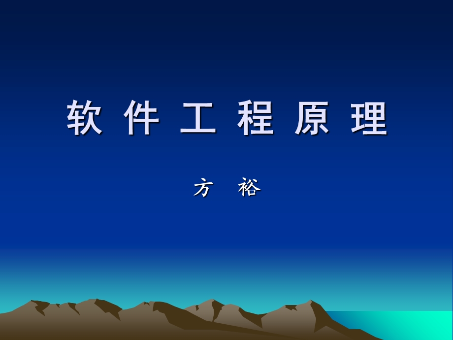 《软件工程原理》PPT课件.ppt_第1页