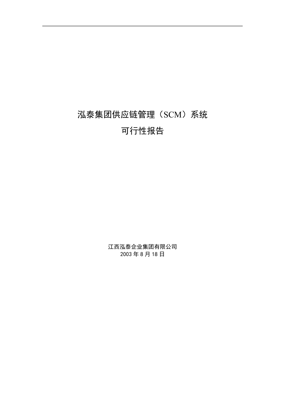 泓泰集团供应链管理SCM系统可行性报告.doc_第1页