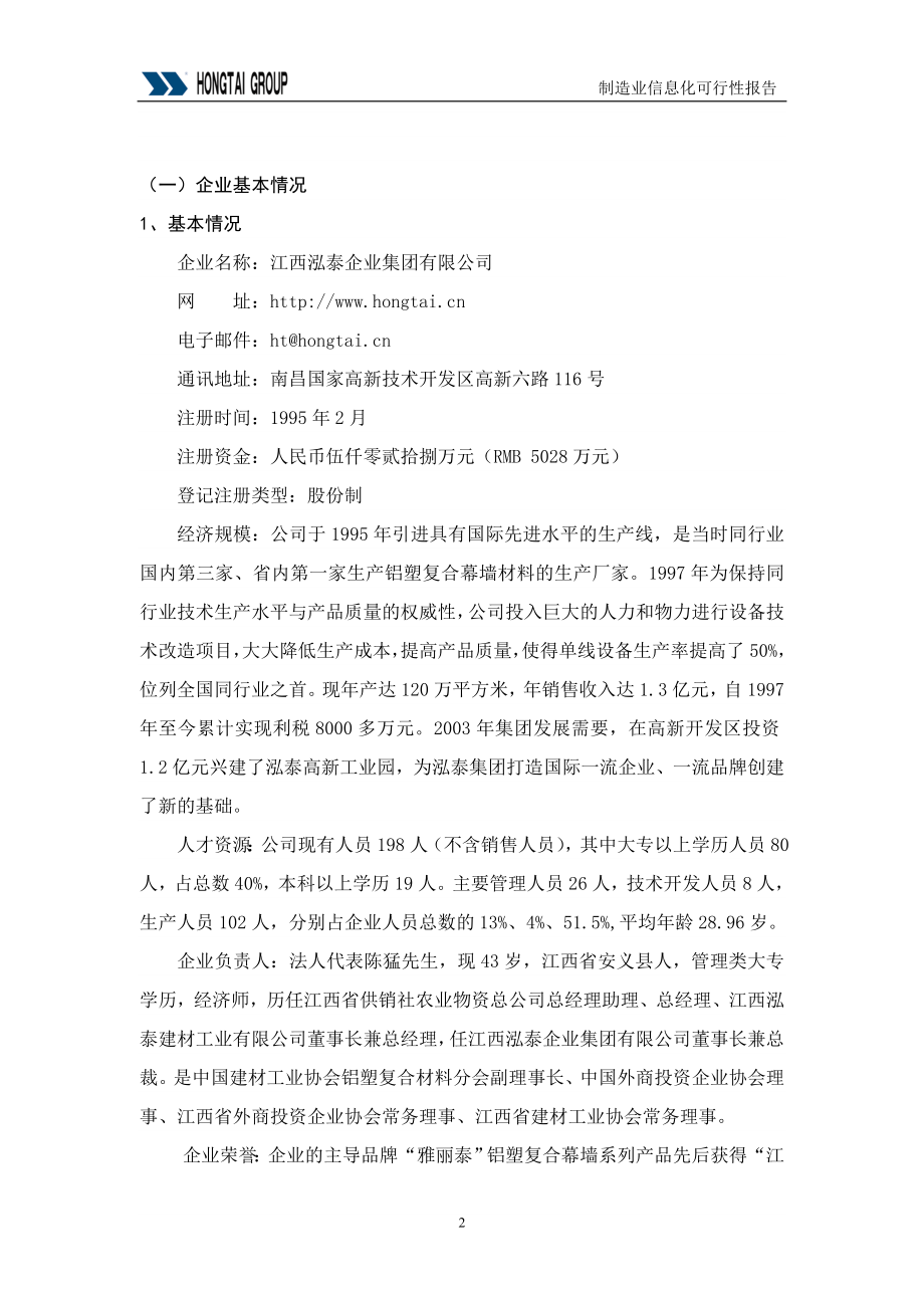 泓泰集团供应链管理SCM系统可行性报告.doc_第2页