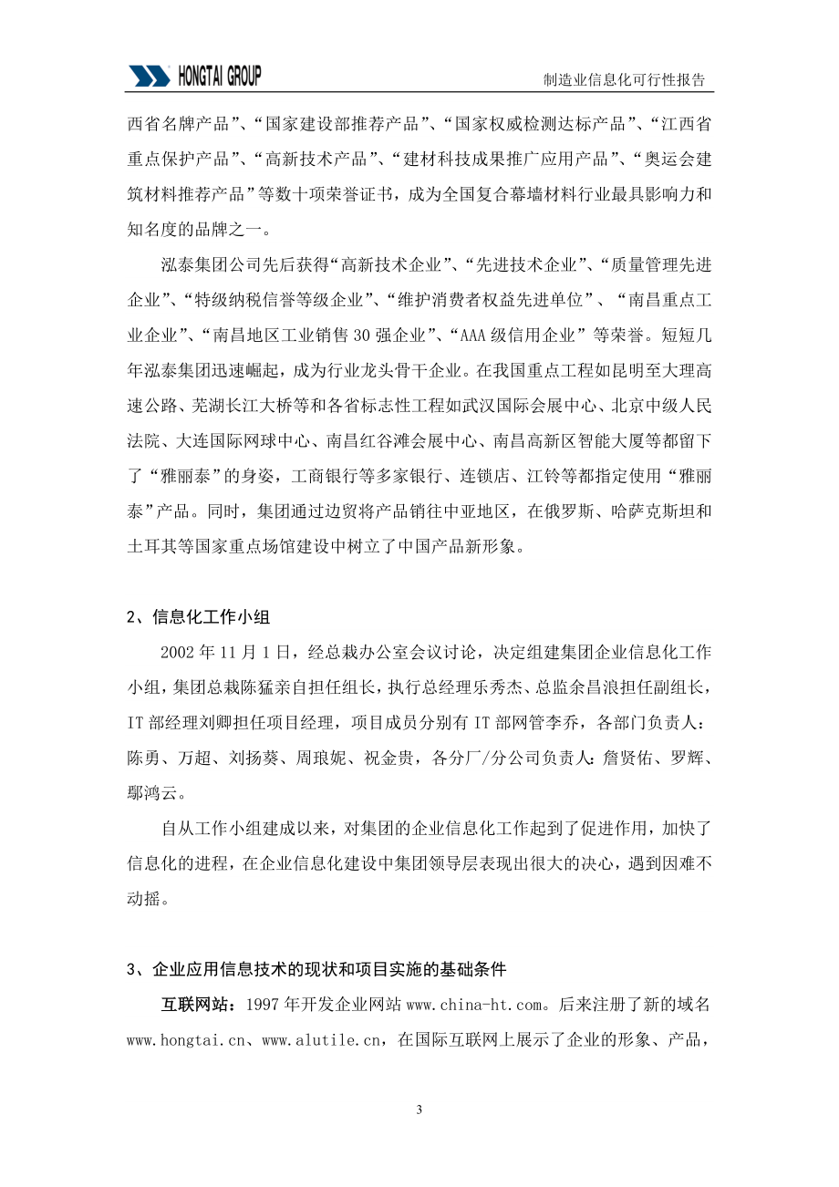 泓泰集团供应链管理SCM系统可行性报告.doc_第3页