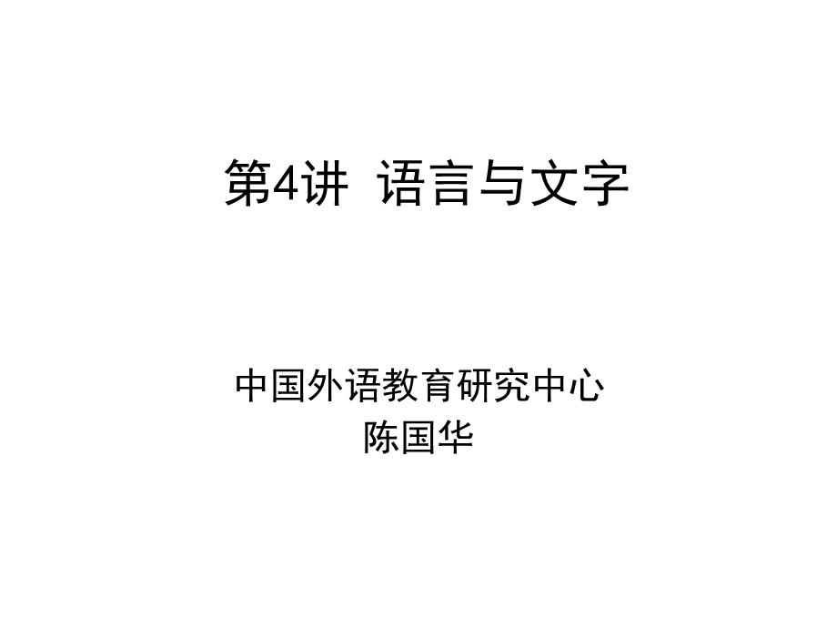 《语言与文字》PPT课件.ppt_第1页