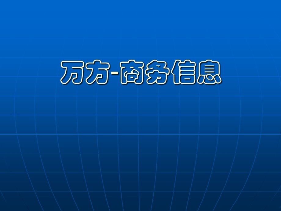 《万方商务信息》PPT课件.ppt_第1页