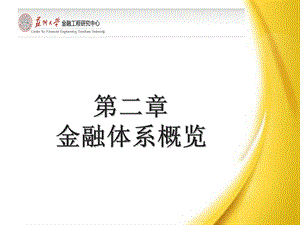 《金融体系概览》PPT课件.ppt