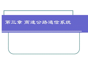 《通信系统》PPT课件.ppt