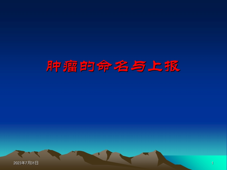 《肿瘤命名与编码》PPT课件.ppt_第1页