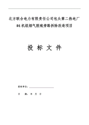 ld包头第二热电厂 4机组烟气脱硫旁路拆除改造项目施工组织设计.doc