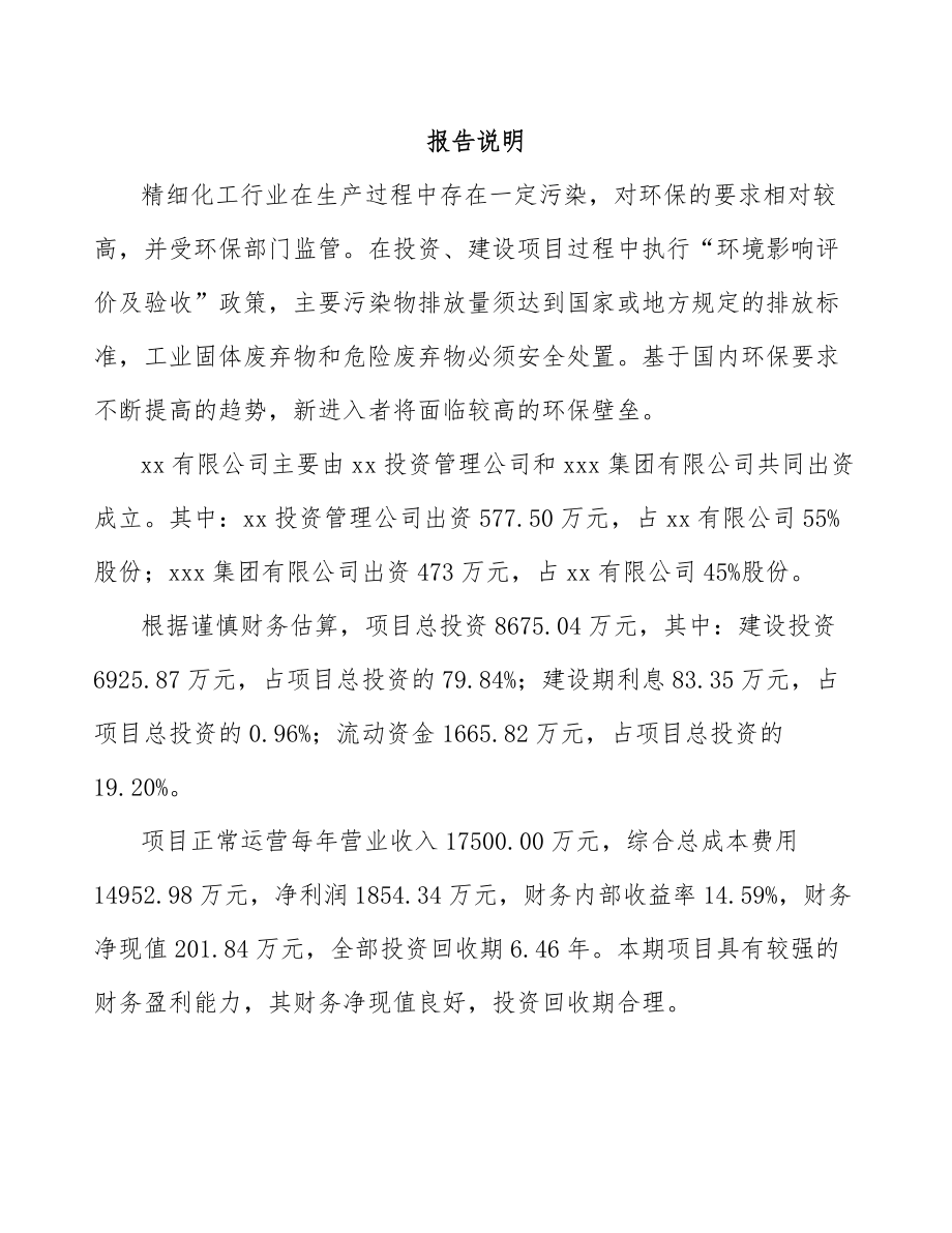 南昌关于成立化工材料公司可行性研究报告.docx_第2页