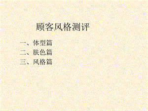 《顾客风格测评》PPT课件.ppt