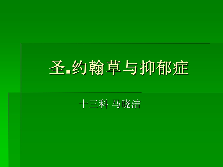 《圣约翰草与抑郁症》PPT课件.ppt_第1页