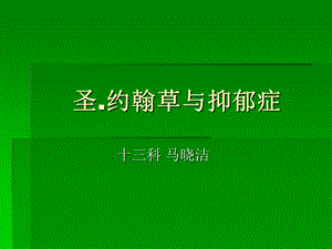 《圣约翰草与抑郁症》PPT课件.ppt