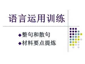 《语言运用训练》PPT课件.ppt